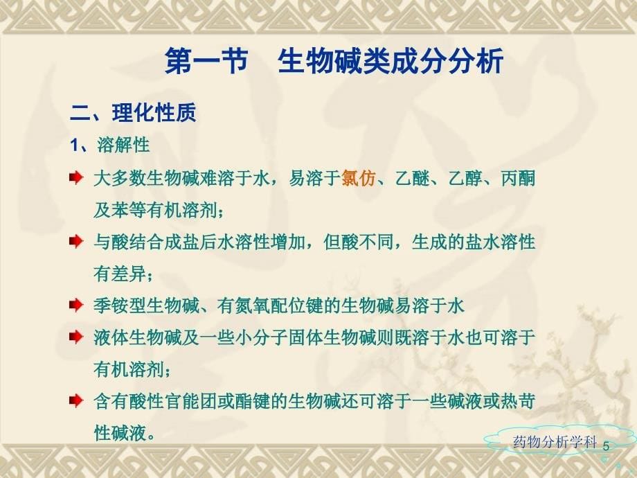 中药制剂中各类化学成分PPT_第5页