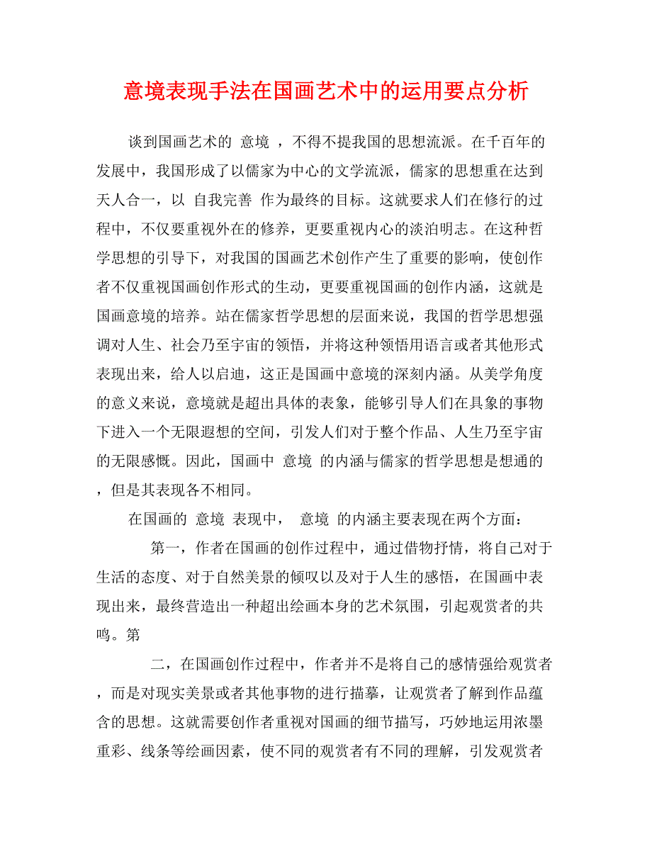 意境表现手法在国画艺术中的运用要点分析_第1页