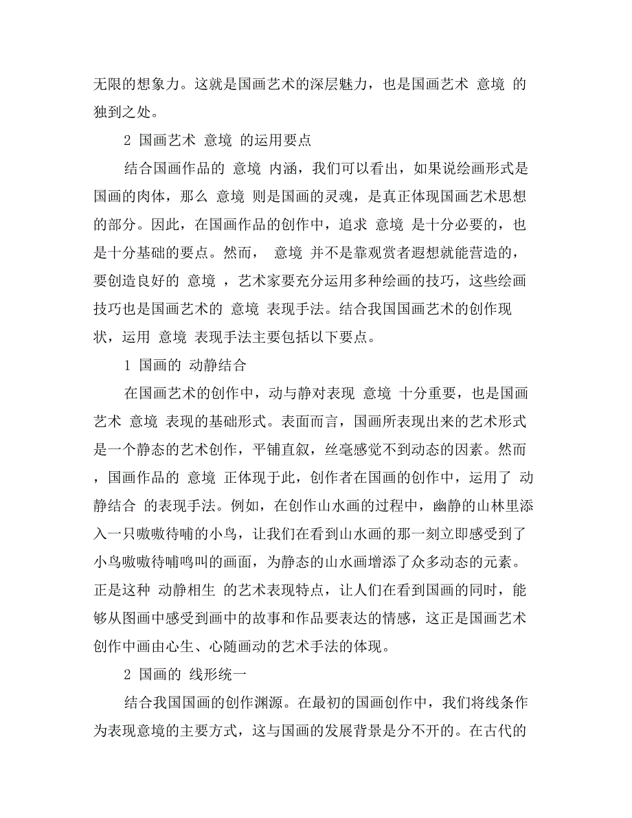 意境表现手法在国画艺术中的运用要点分析_第2页