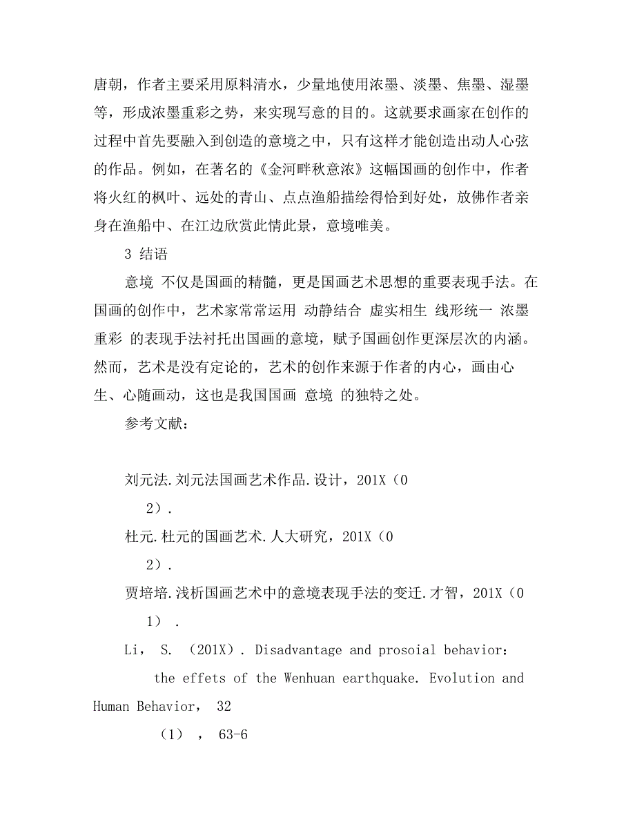 意境表现手法在国画艺术中的运用要点分析_第4页