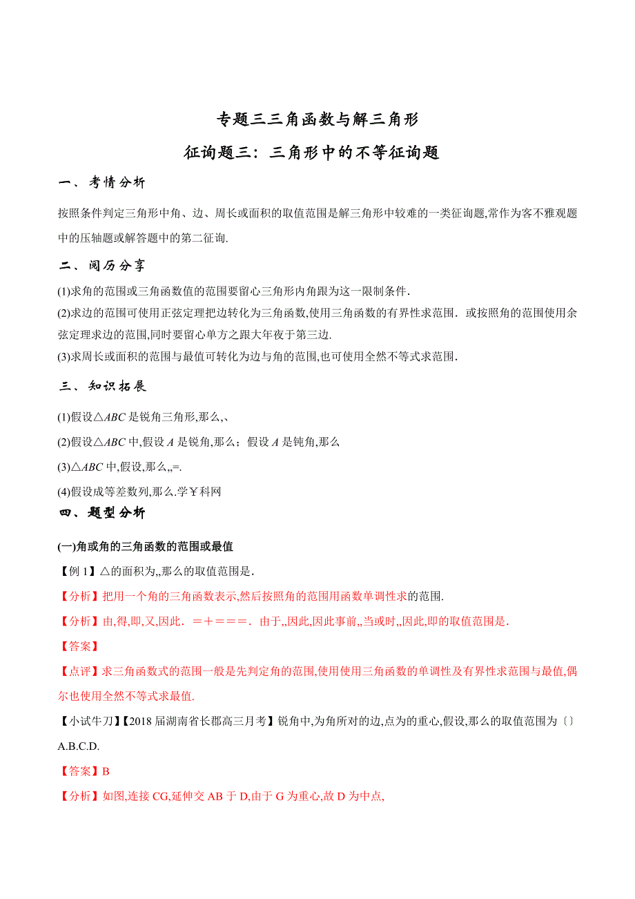 专题3.3 三角形中的不等问题-2019届高三数学提分精品讲义_第1页