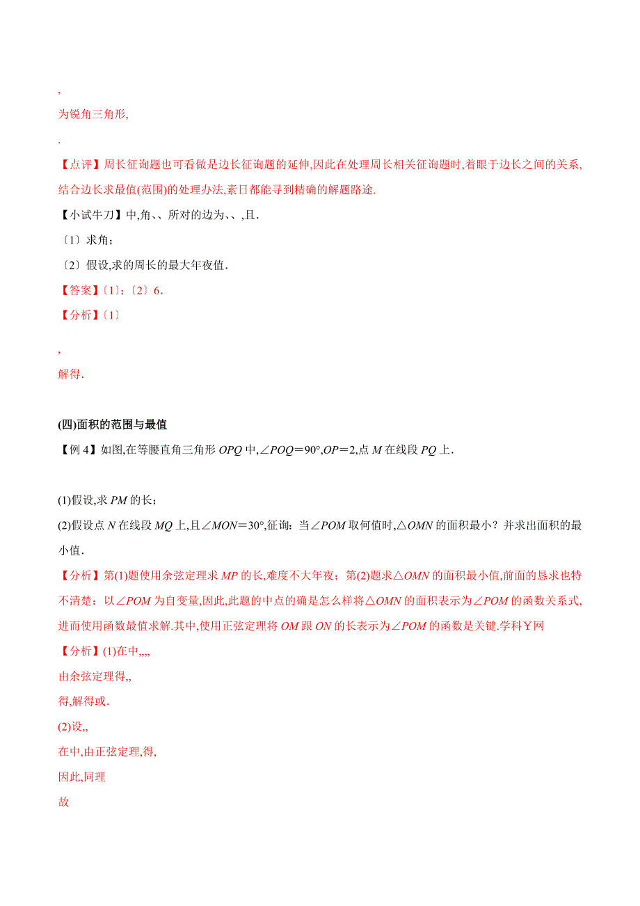 专题3.3 三角形中的不等问题-2019届高三数学提分精品讲义_第3页