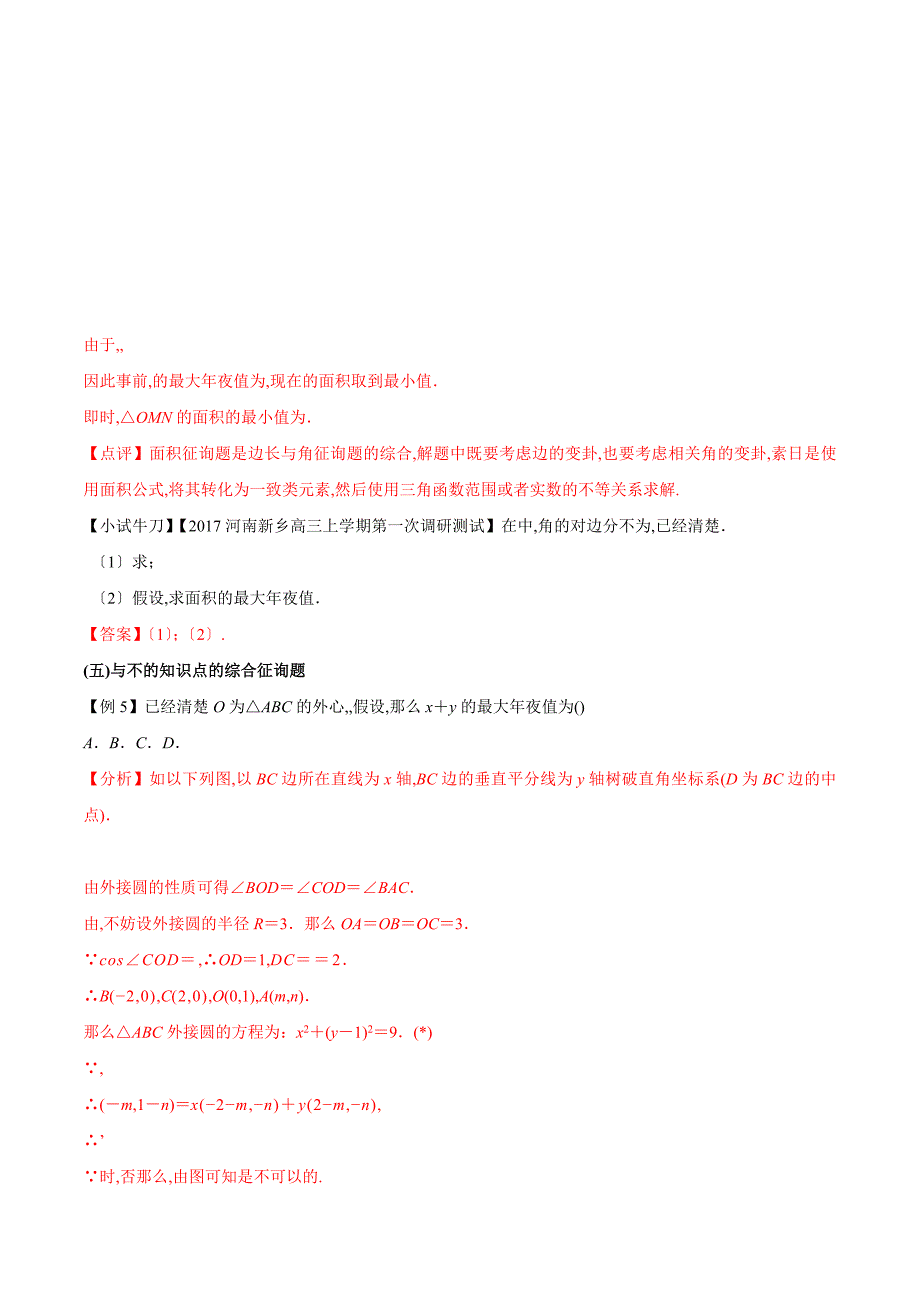 专题3.3 三角形中的不等问题-2019届高三数学提分精品讲义_第4页