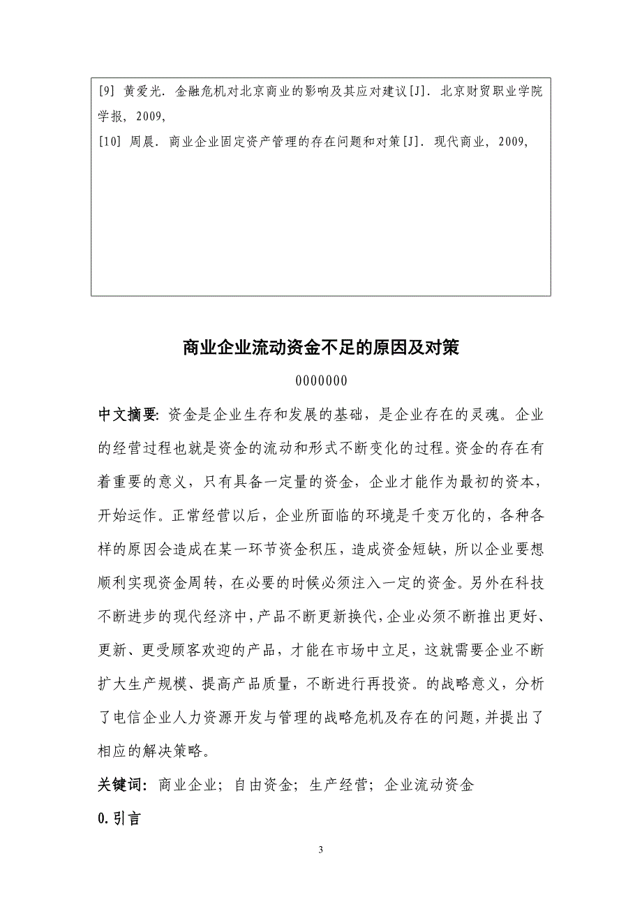 商业企业流动资金不足的原因及对策-论文.doc_第5页