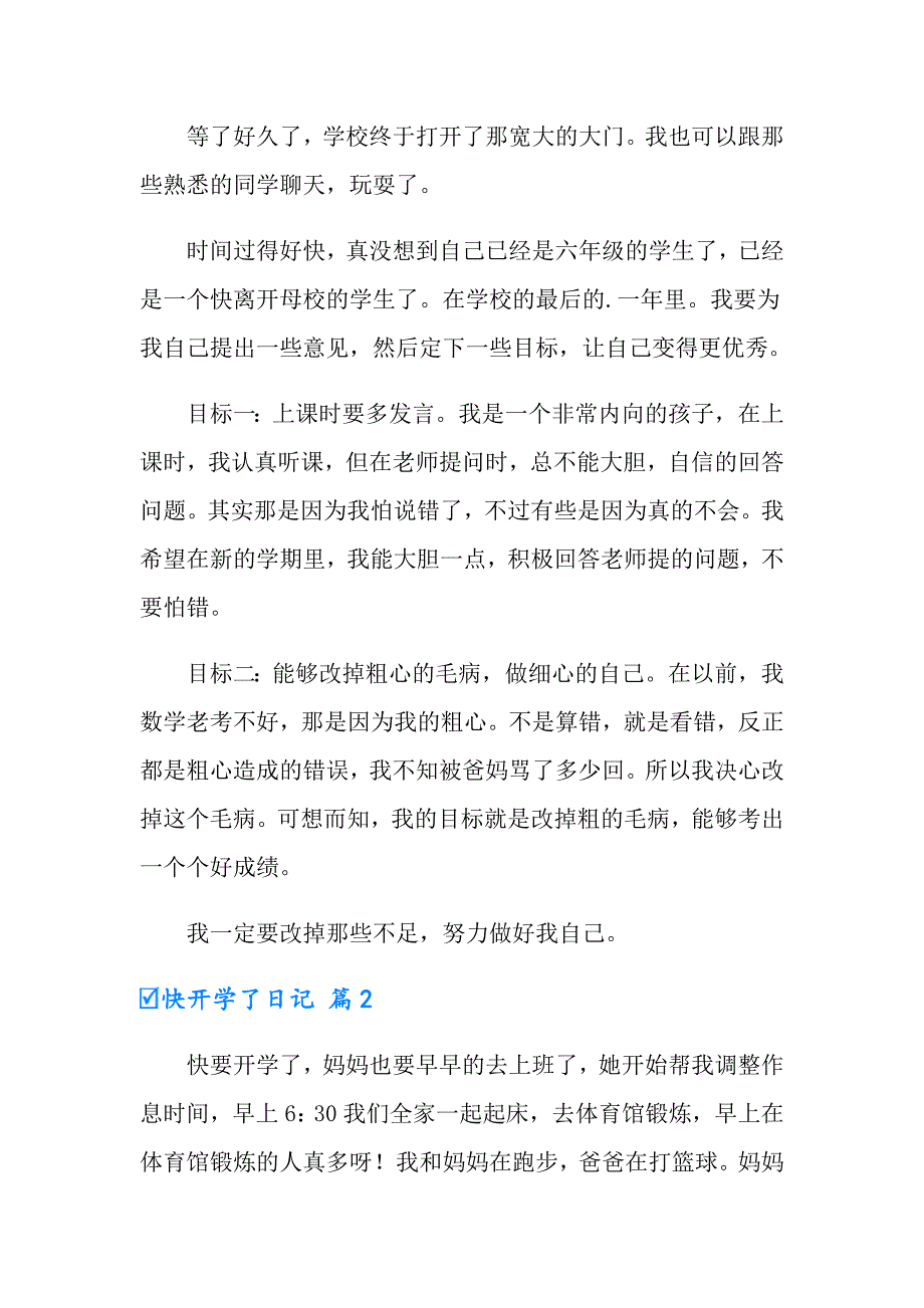 快开学了日记合集6篇_第2页