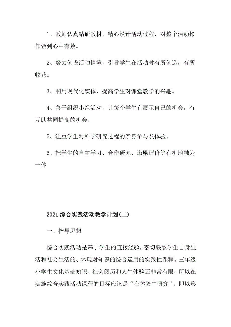 2021综合实践活动教学计划_第3页