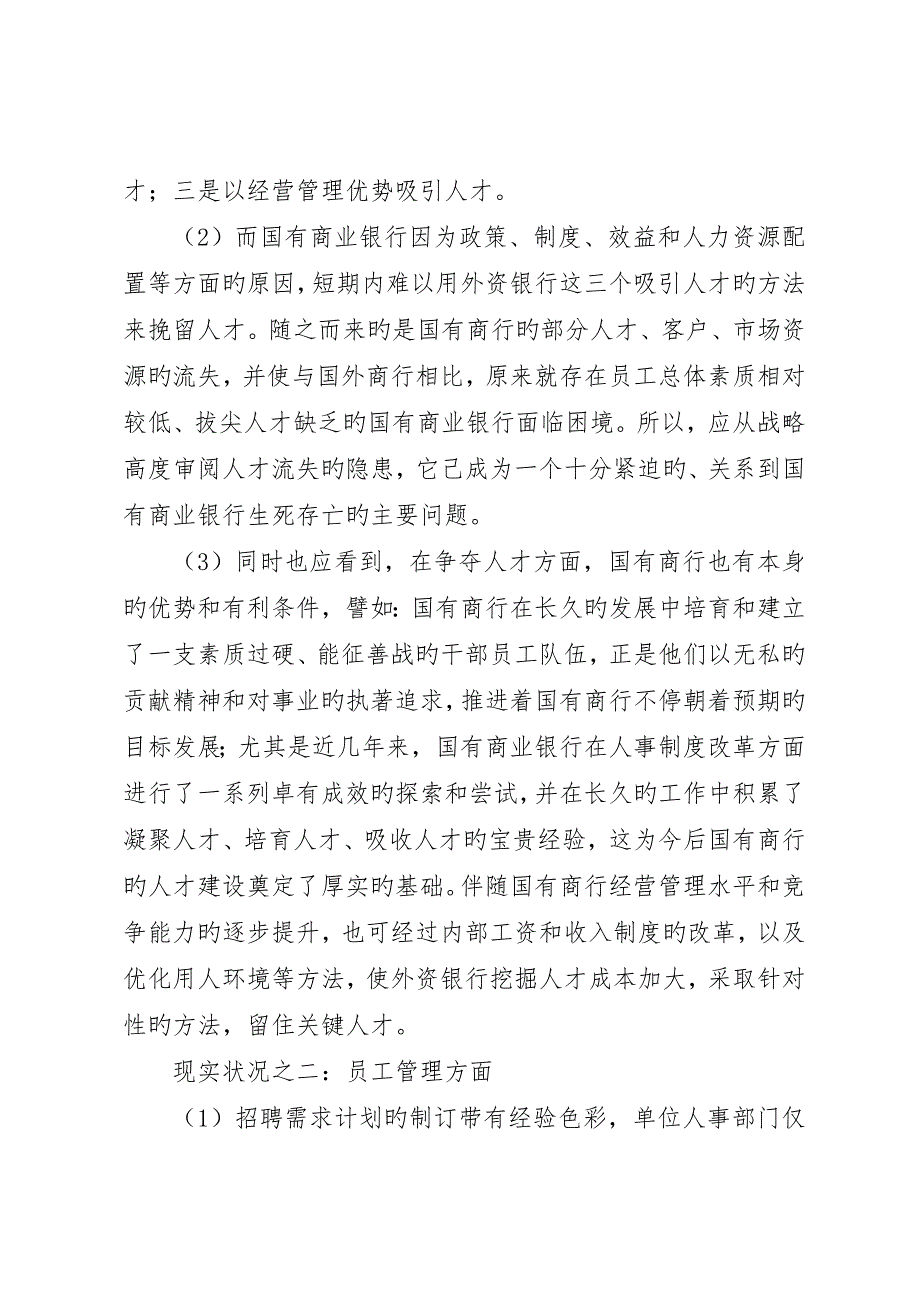 试论国有商业银行人力资源管理的现状与对策_第2页