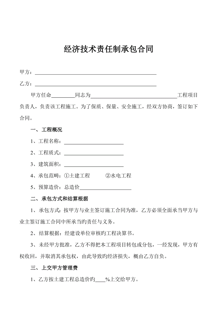 经济技术责任制承包合同_第1页