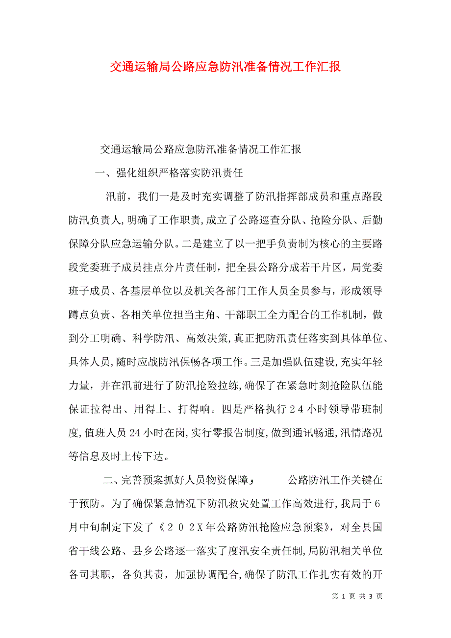 交通运输局公路应急防汛准备情况工作_第1页