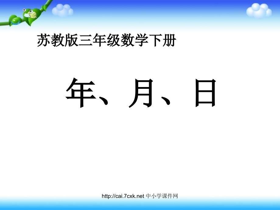 苏教版数学三下5《年、月、日》PPT课件7_第1页