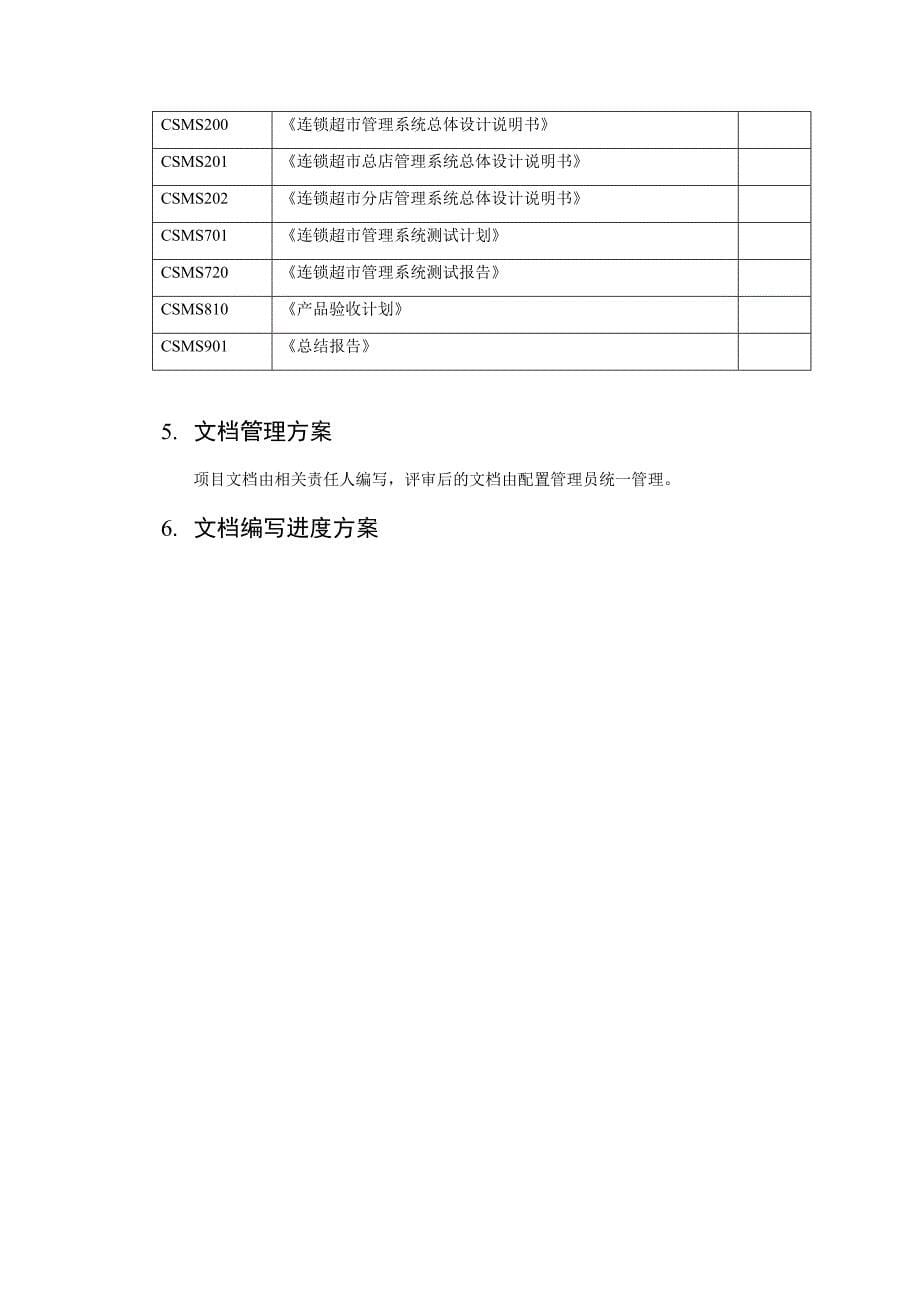 连锁超市管理系统文档编制计划_第5页