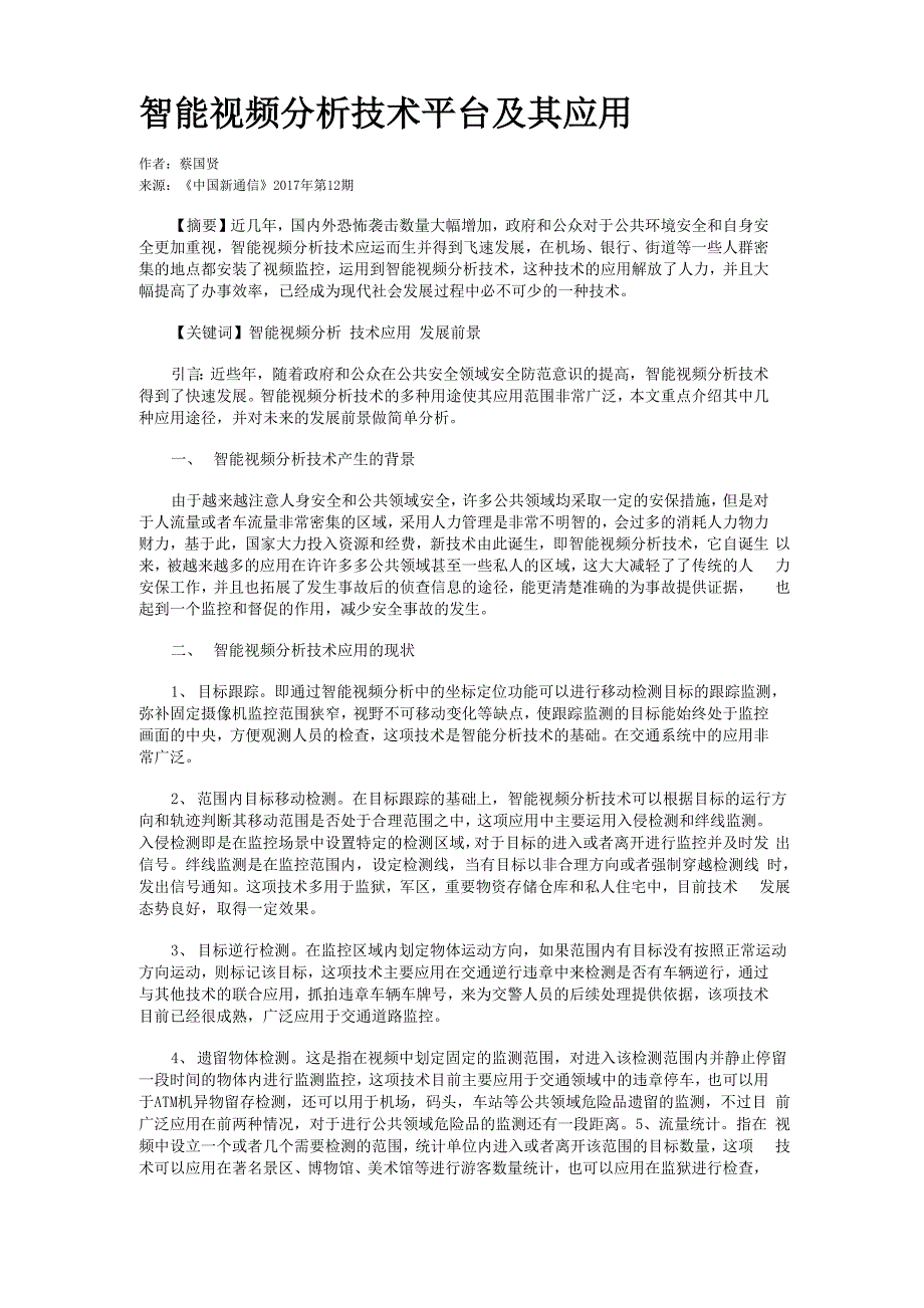 智能视频分析技术平台及其应用_第1页