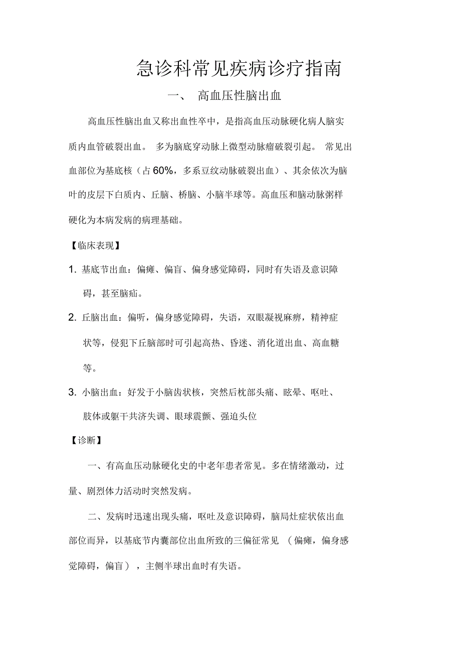 急诊科常见病诊疗指南_第1页