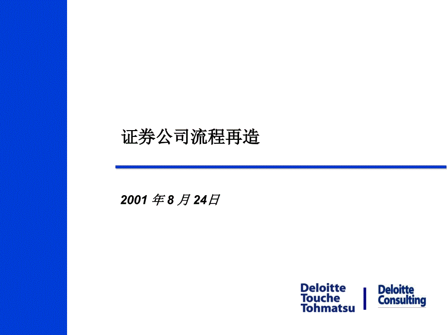 证券公司流程再造PPT课件_第1页