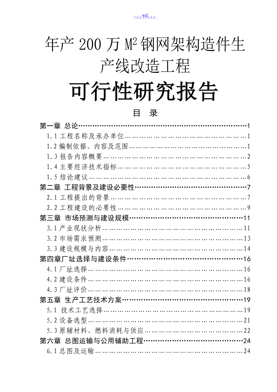 年产200万M2钢网架结构件生产线改造项目的可行性研究报告_第1页