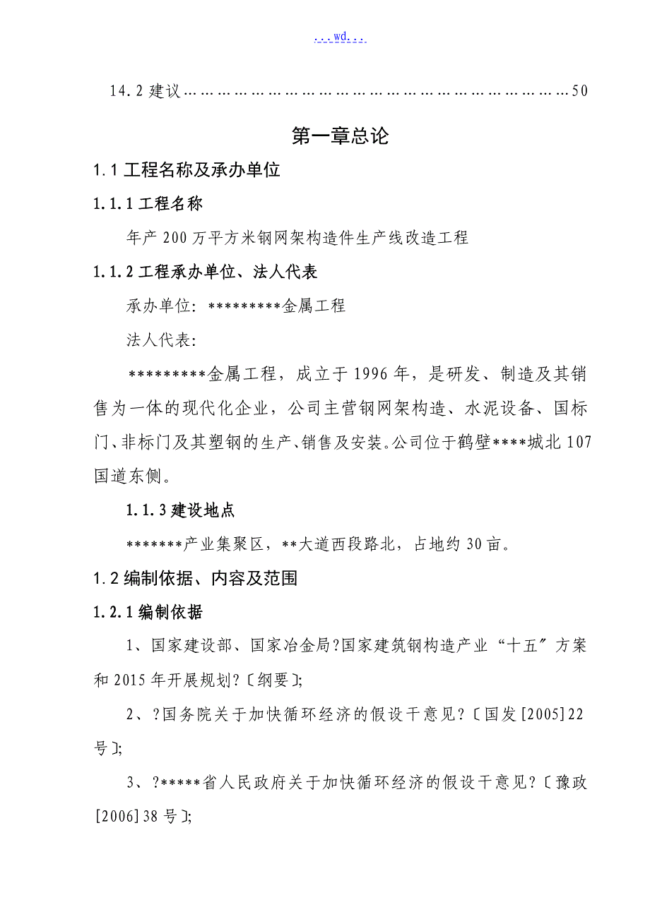 年产200万M2钢网架结构件生产线改造项目的可行性研究报告_第3页