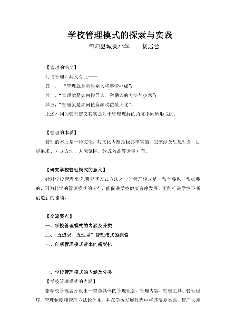 学校管理模式的探索与实践.doc_第1页