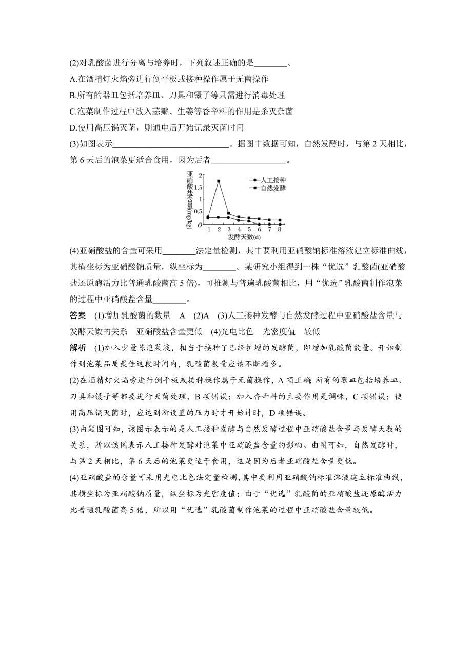 浙科版选修1 泡菜的腌制和亚硝酸盐的测定 作业.doc_第5页