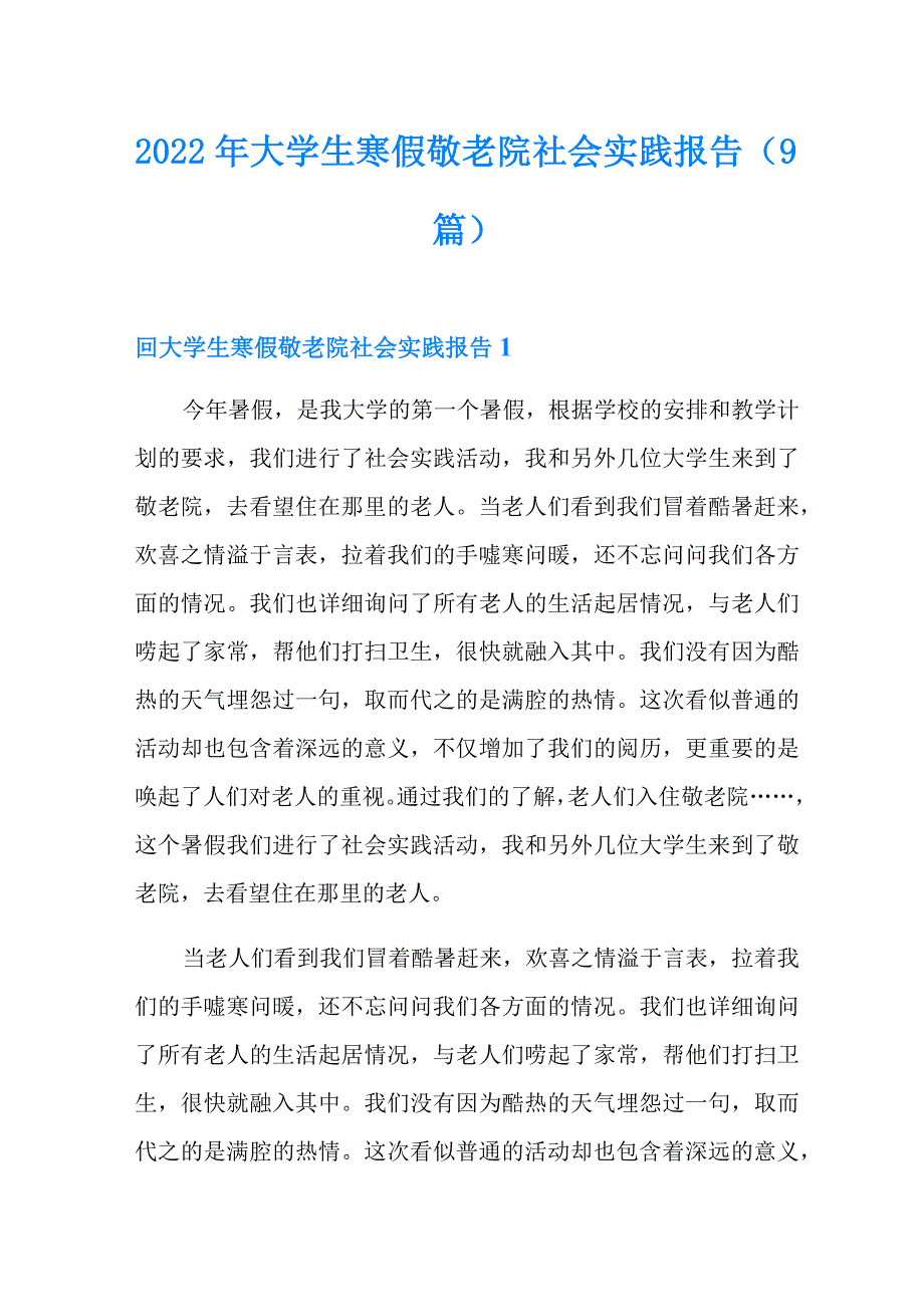 2022年大学生寒假敬老院社会实践报告(9篇)_第1页