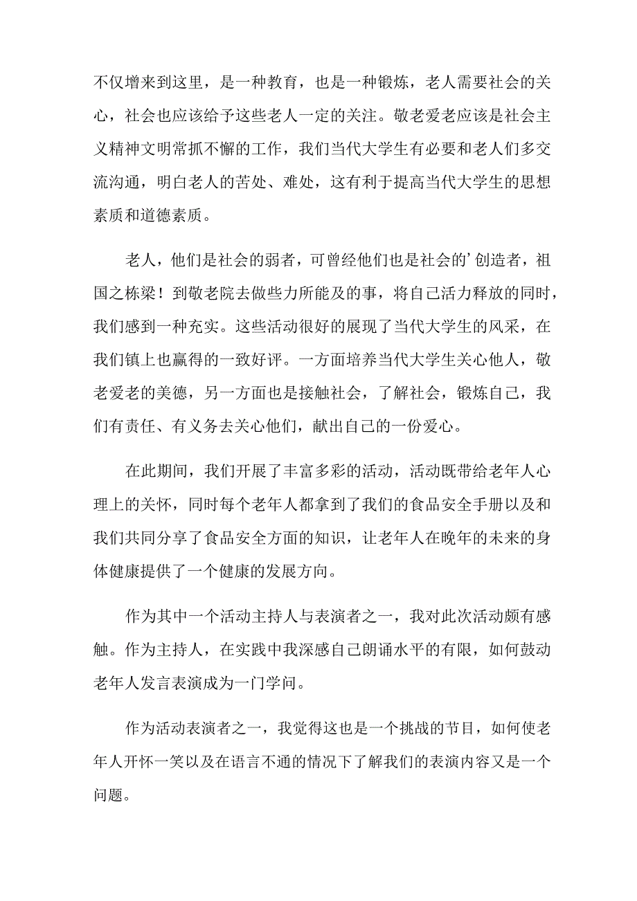 2022年大学生寒假敬老院社会实践报告(9篇)_第2页