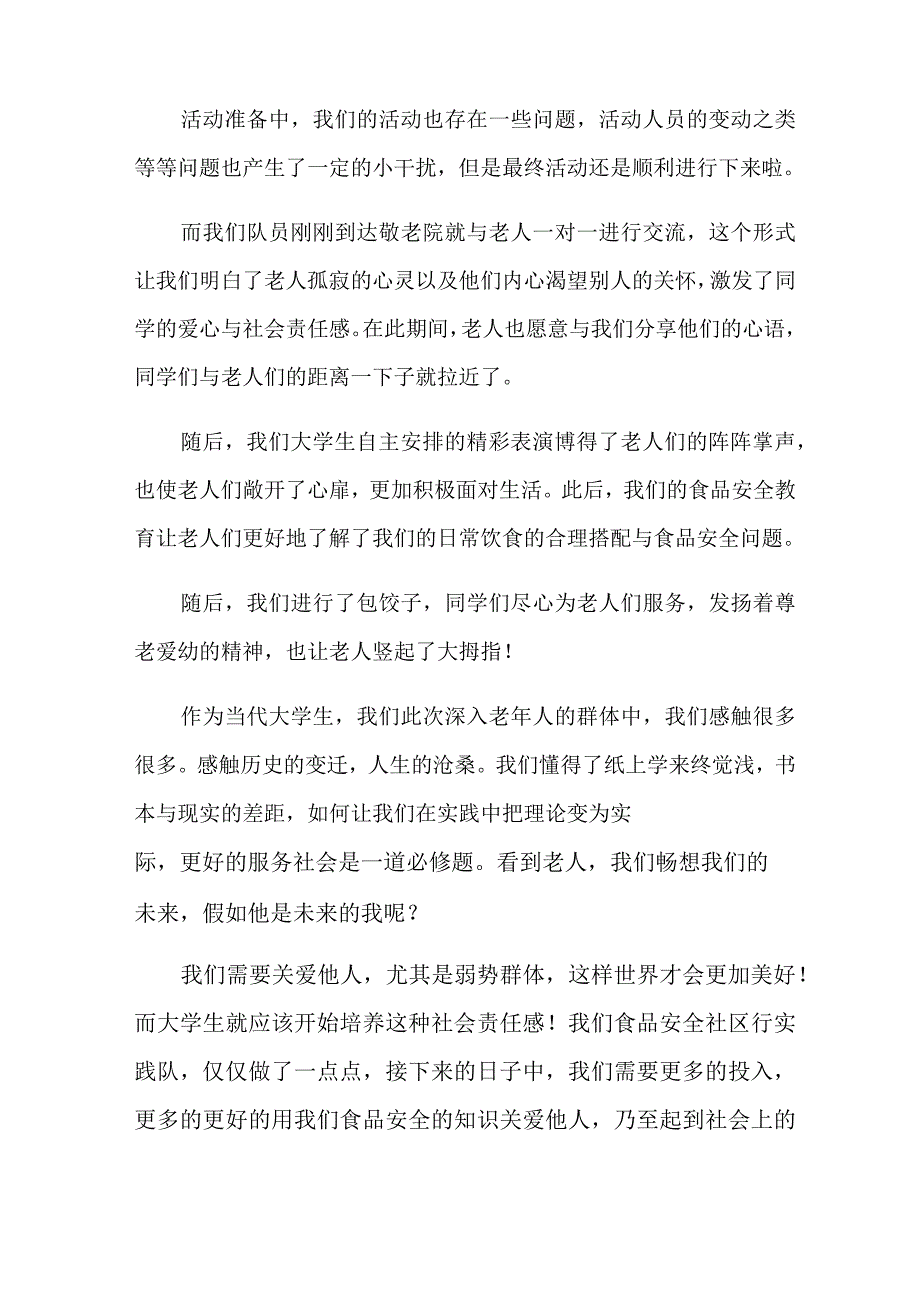 2022年大学生寒假敬老院社会实践报告(9篇)_第3页