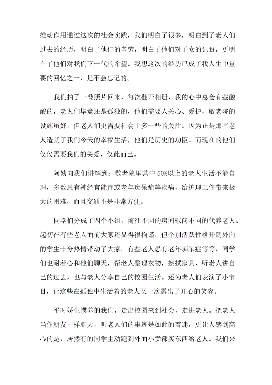 2022年大学生寒假敬老院社会实践报告(9篇)_第4页