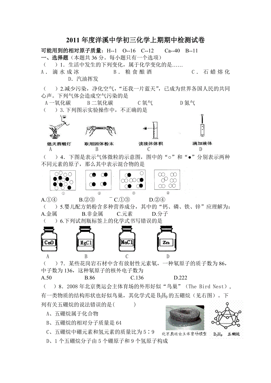 2011年度洋溪中学初三化学期中检测试卷2.doc_第1页