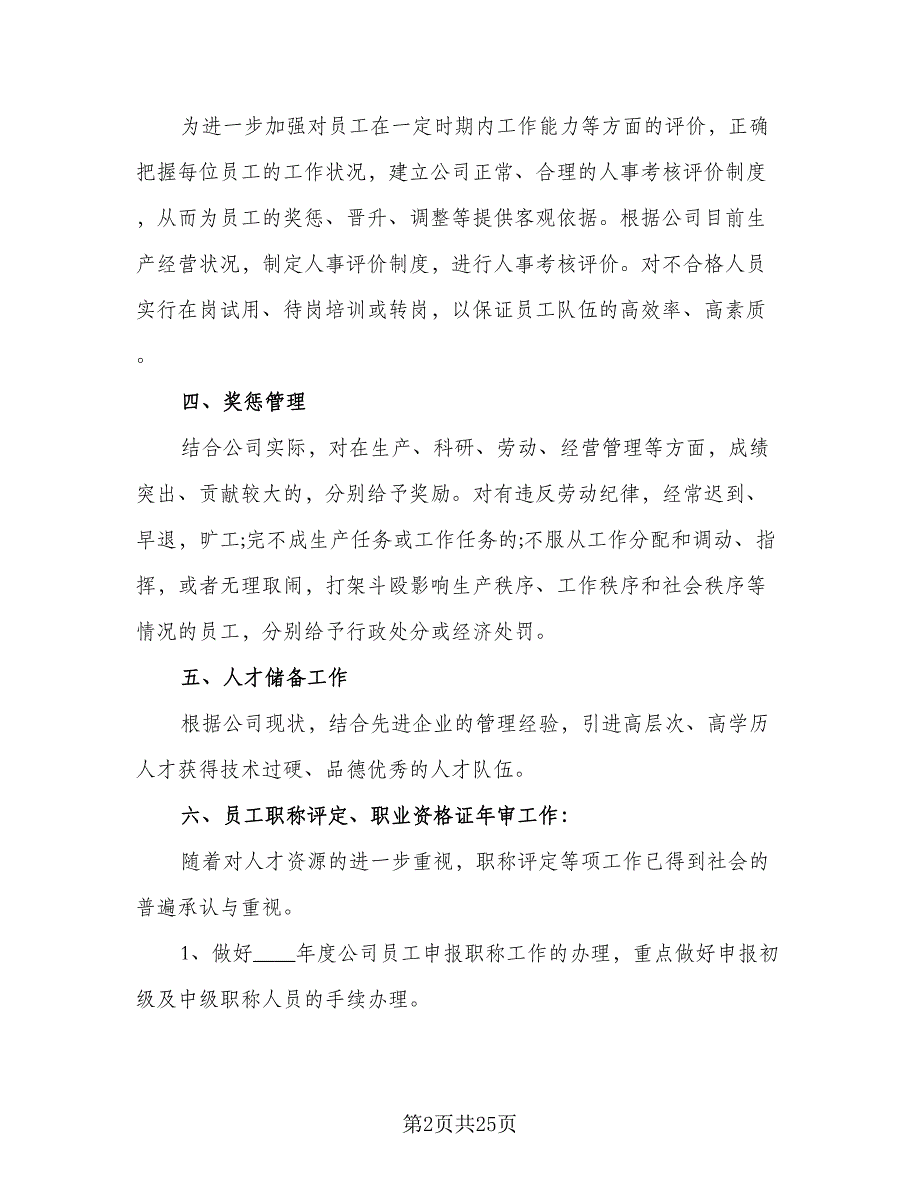 2023公司人事部门工作计划样本（8篇）_第2页