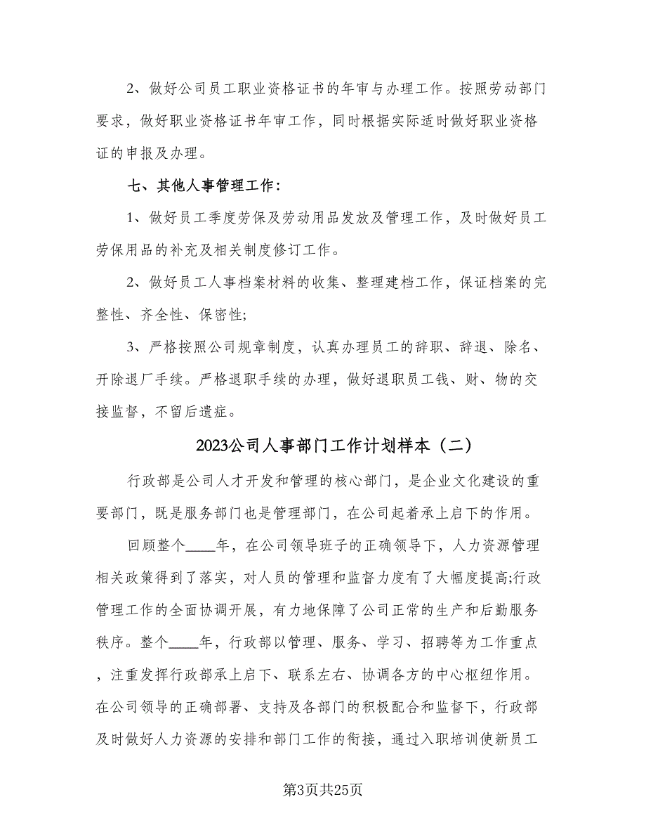 2023公司人事部门工作计划样本（8篇）_第3页