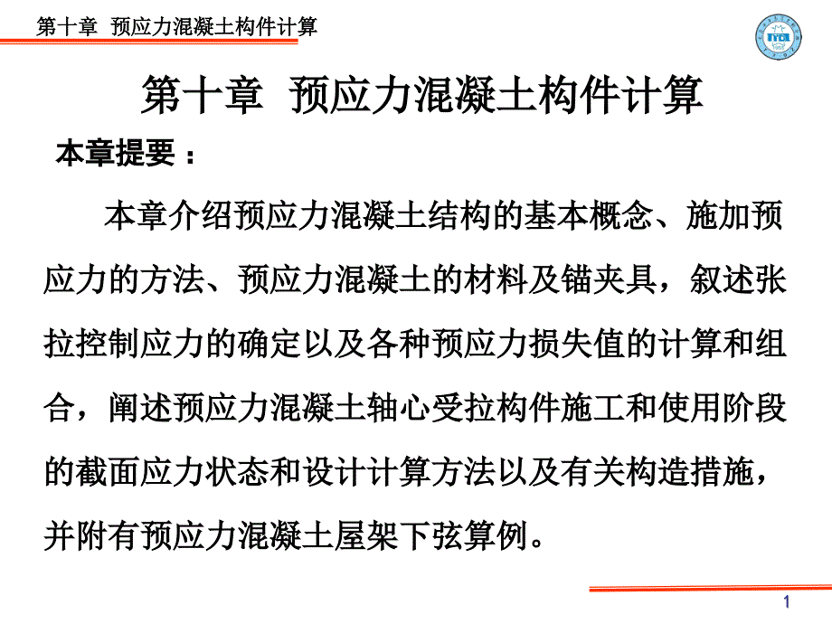 工学第十章钢筋砼结构及砌体结构课件按新规范_第1页