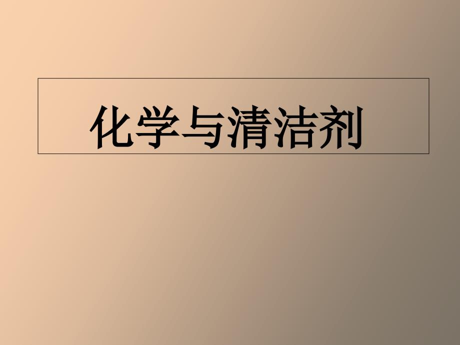 清洁剂的妙用_第1页