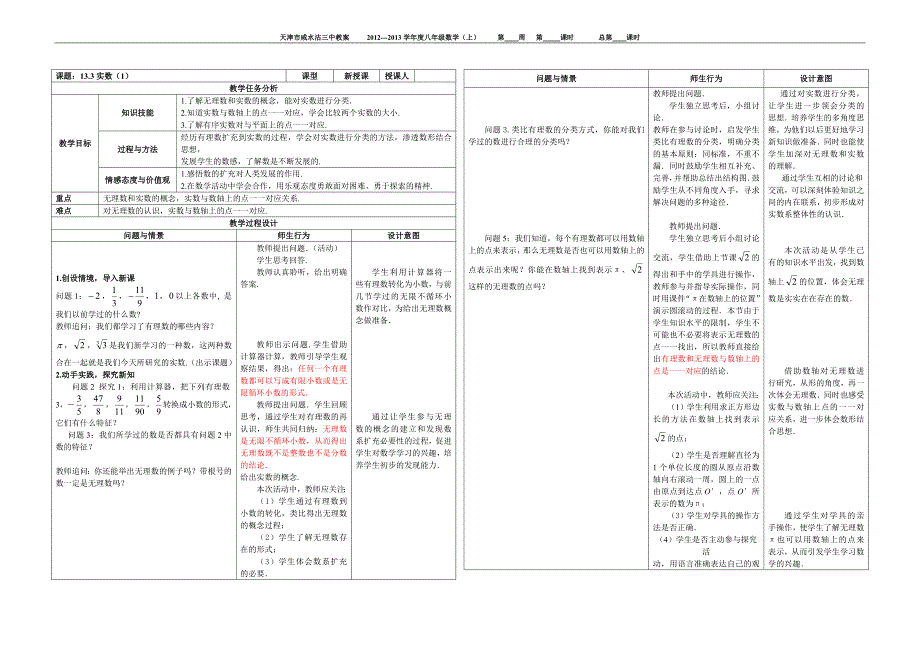 实数的教学设计_第1页