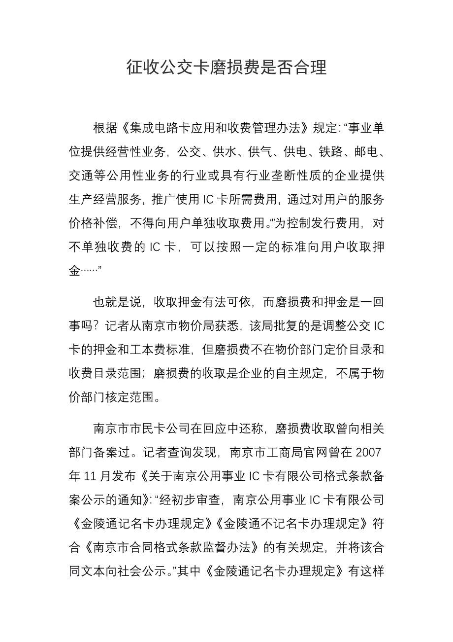 征收公交卡磨损费是否合理_第1页