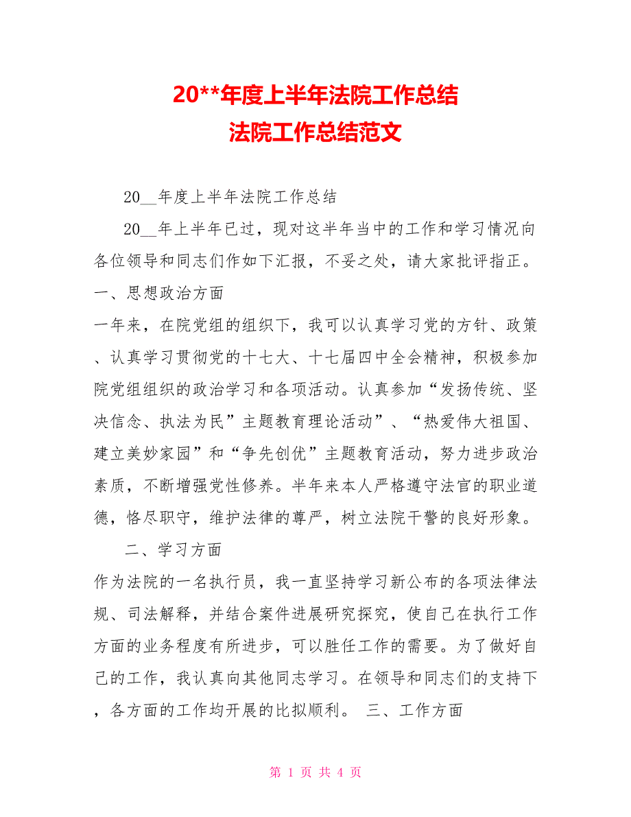 20年度上半年法院工作总结法院工作总结范文_第1页