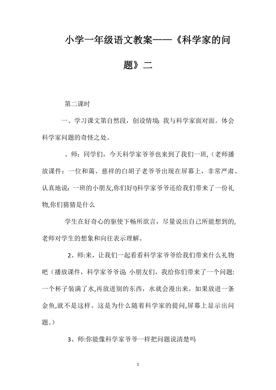 小学一年级语文教案科学家的问题二_第1页