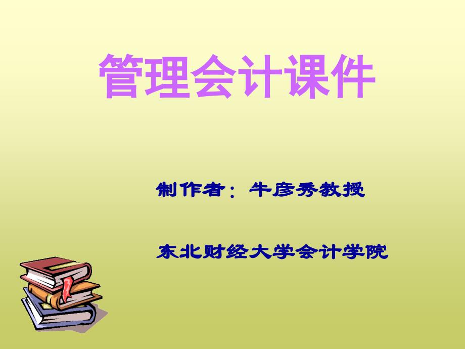 财务会计与预算管理知识分析课件_第1页