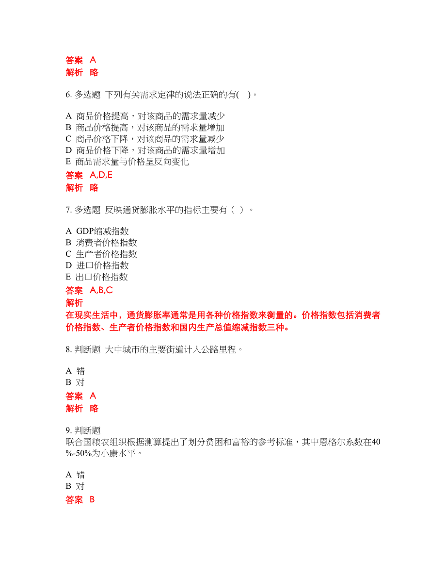 2022年中级统计师考前密押冲刺卷252_第2页