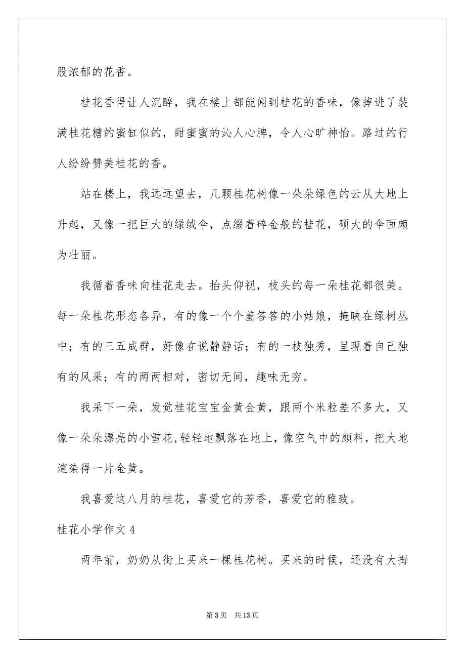 桂花小学作文_第3页