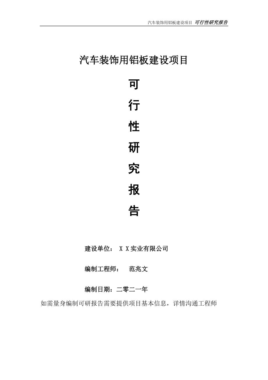 汽车装饰用铝板项目可行性研究报告-可参考案例-备案立项_第1页