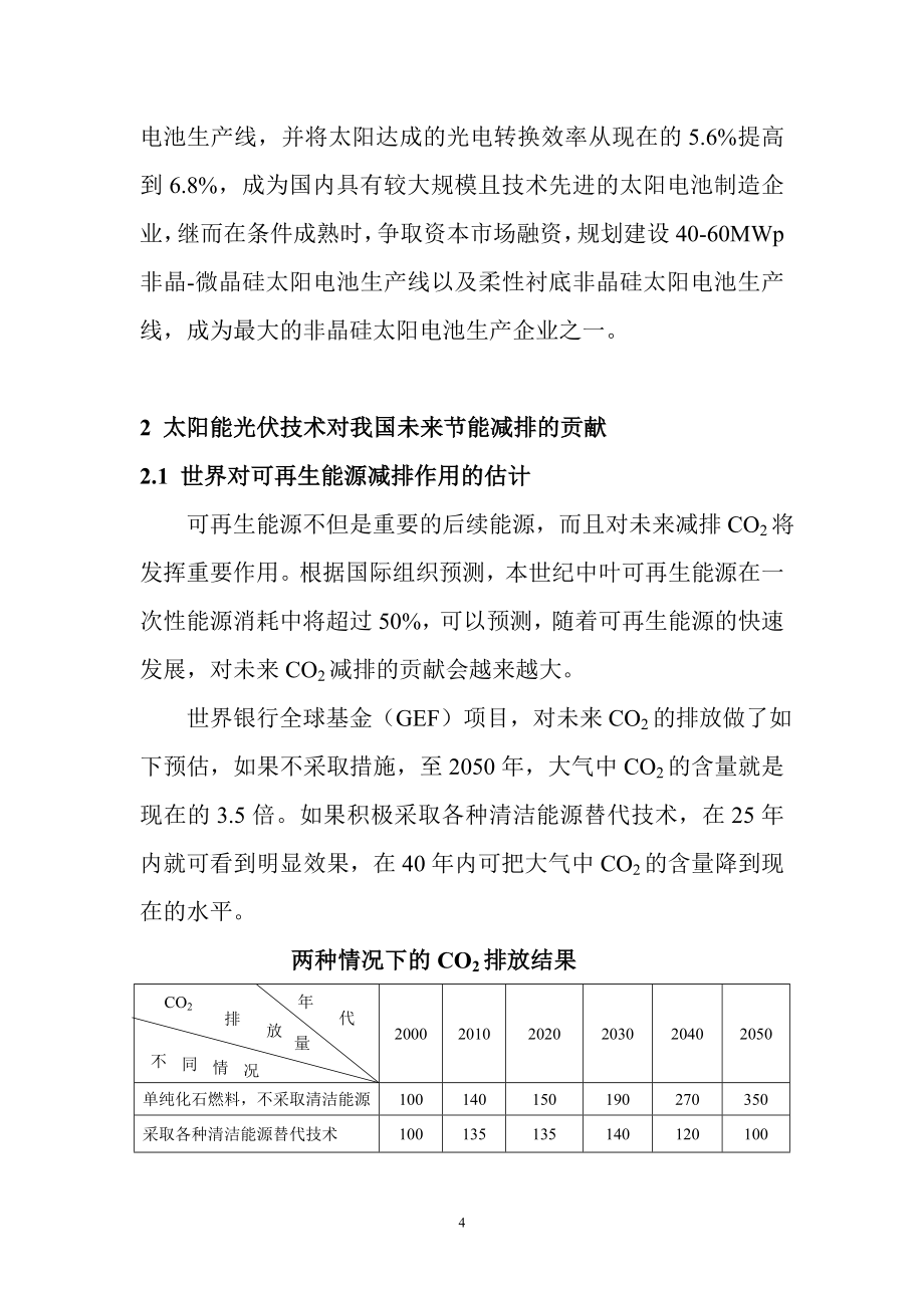 5mw非晶硅太阳电池生产线项目可行性论证报告.doc_第4页