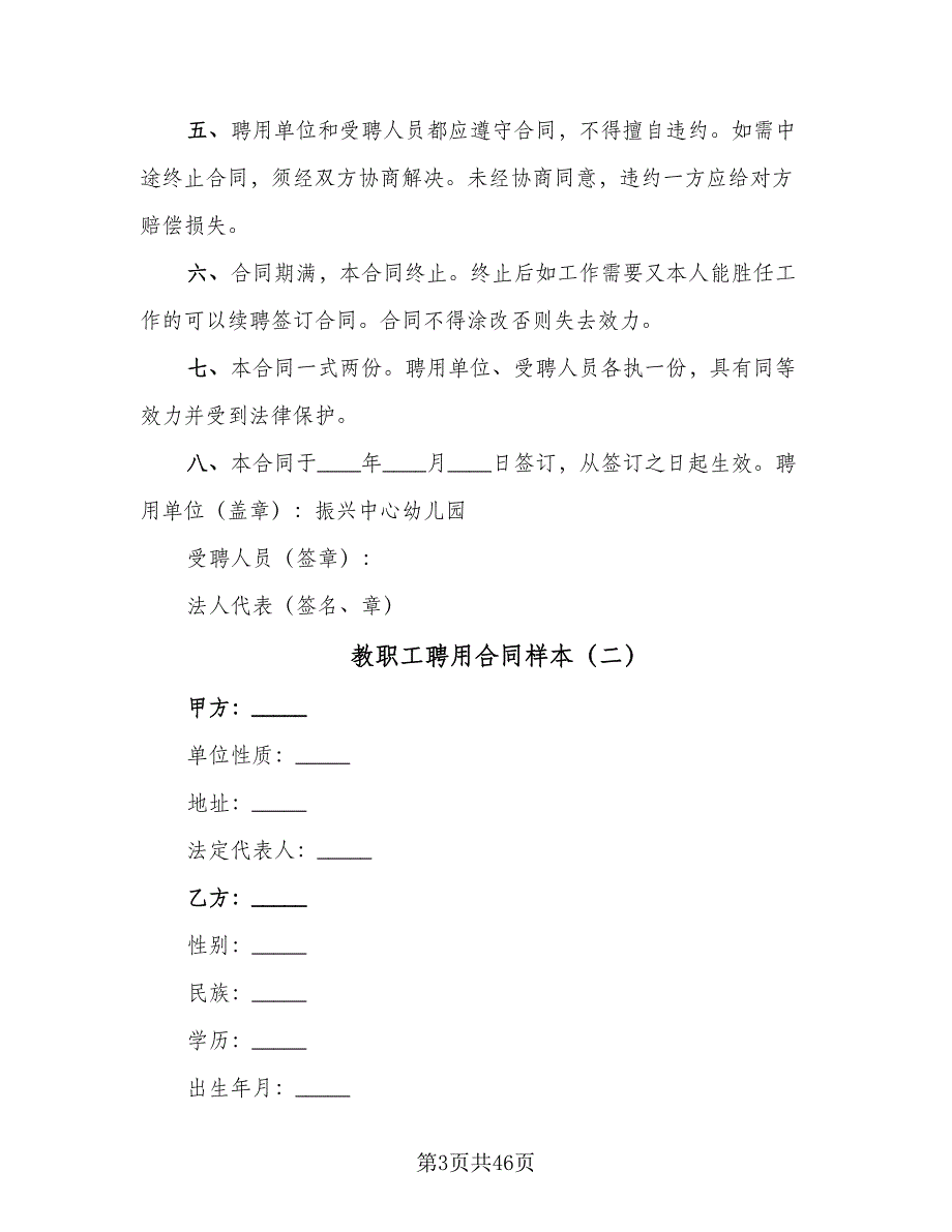 教职工聘用合同样本（8篇）.doc_第3页