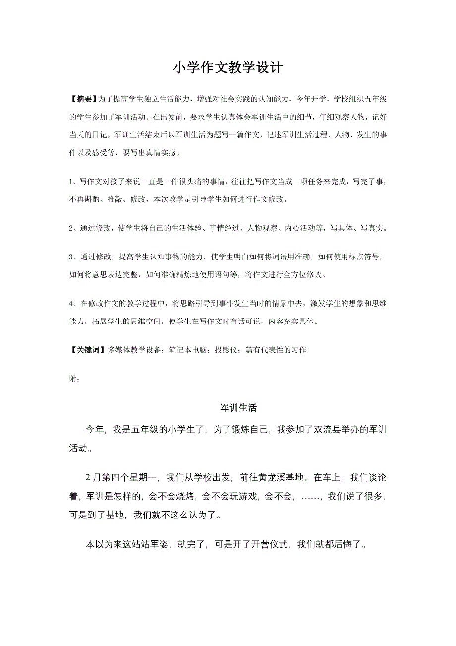 小学作文教学设计_第1页