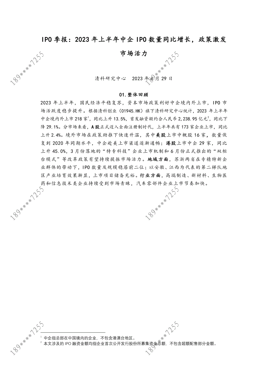 清科-IPO季报：2023年上半年中企IPO数量同比增长政策激发市场活力-10页-WN7_第1页