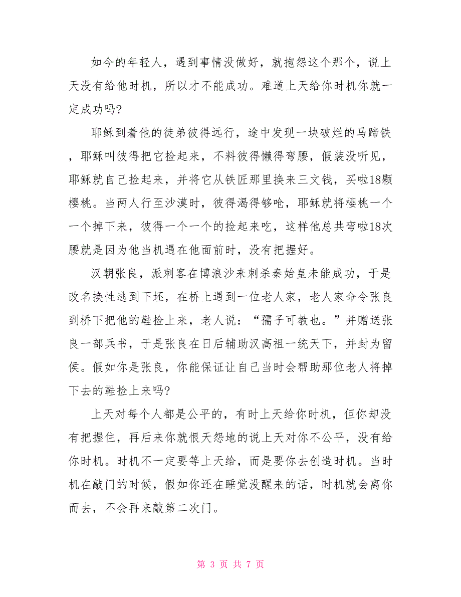 机遇作文600字记叙文高三机遇作文五篇精选_第3页