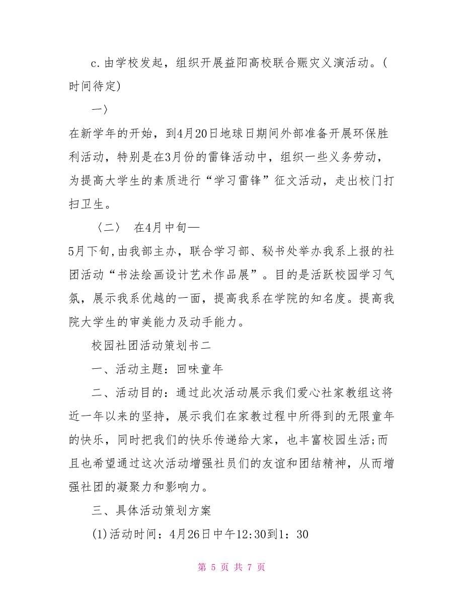 校园社团活动策划书范文_第5页