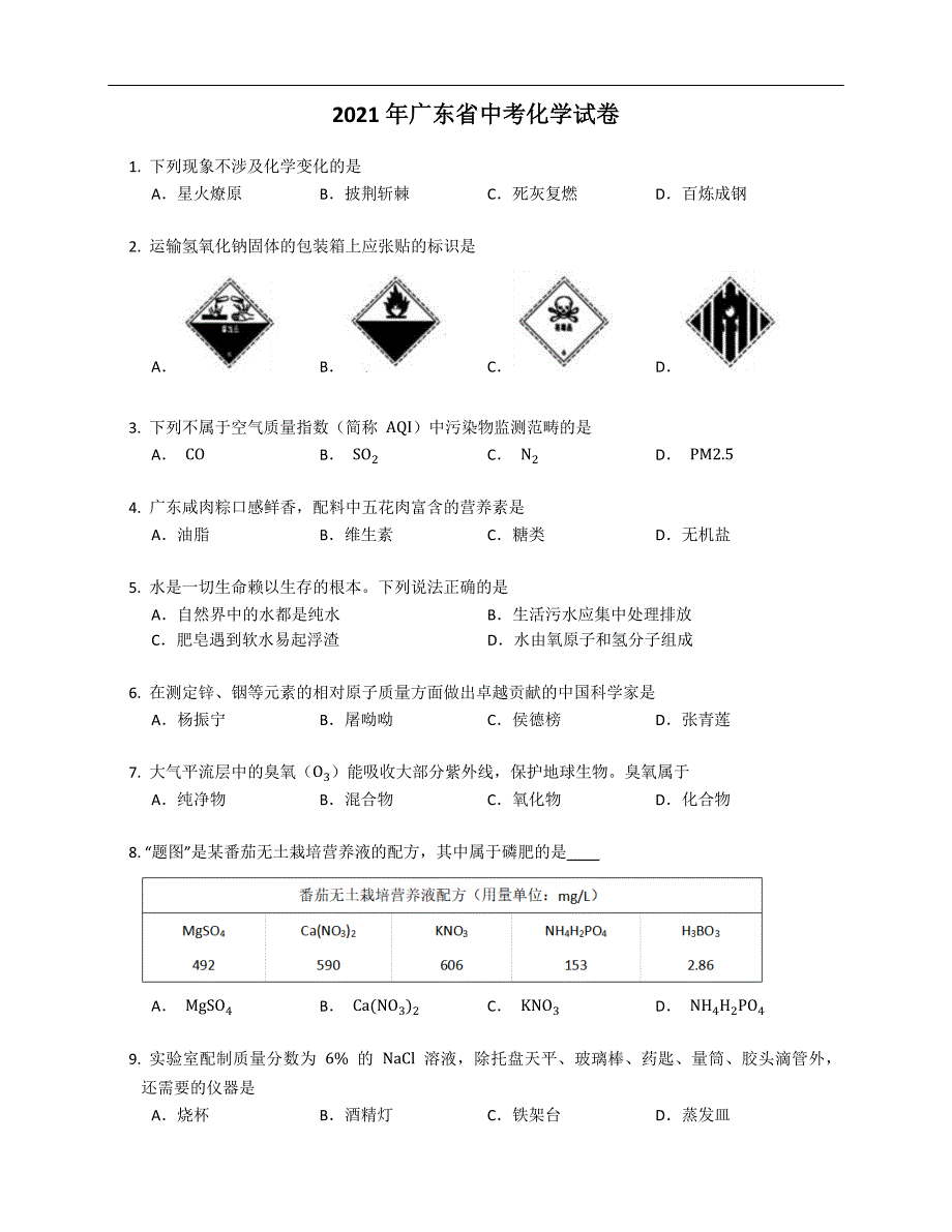 2021年广东省中考化学试卷_第1页