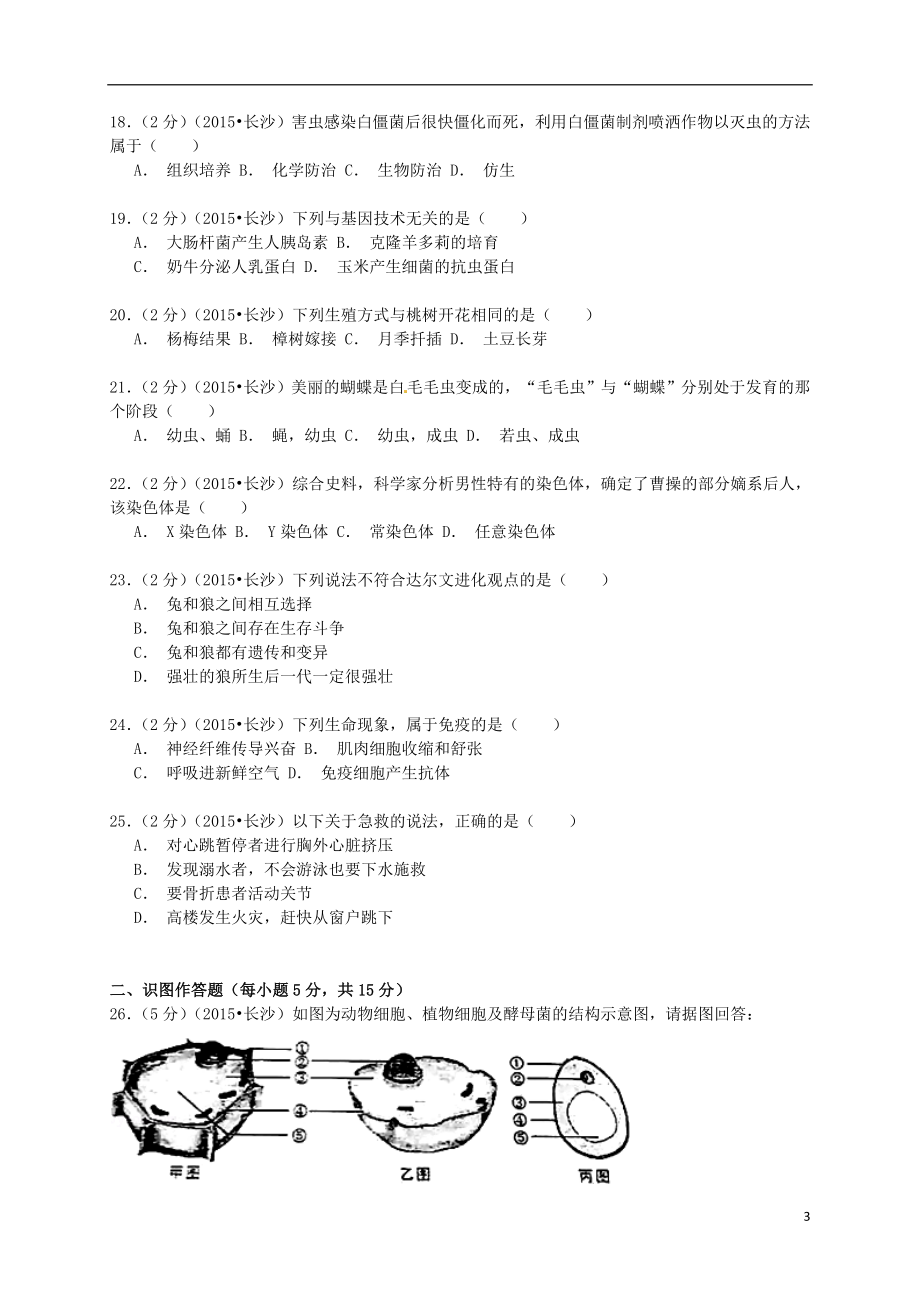 【精品解析】湖南省长沙市历年中考生物试卷真题合集（共5套）.doc_第3页