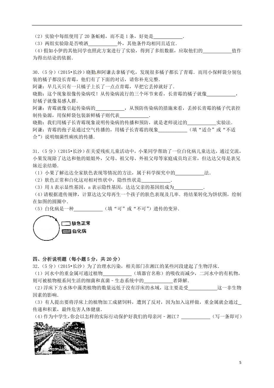 【精品解析】湖南省长沙市历年中考生物试卷真题合集（共5套）.doc_第5页