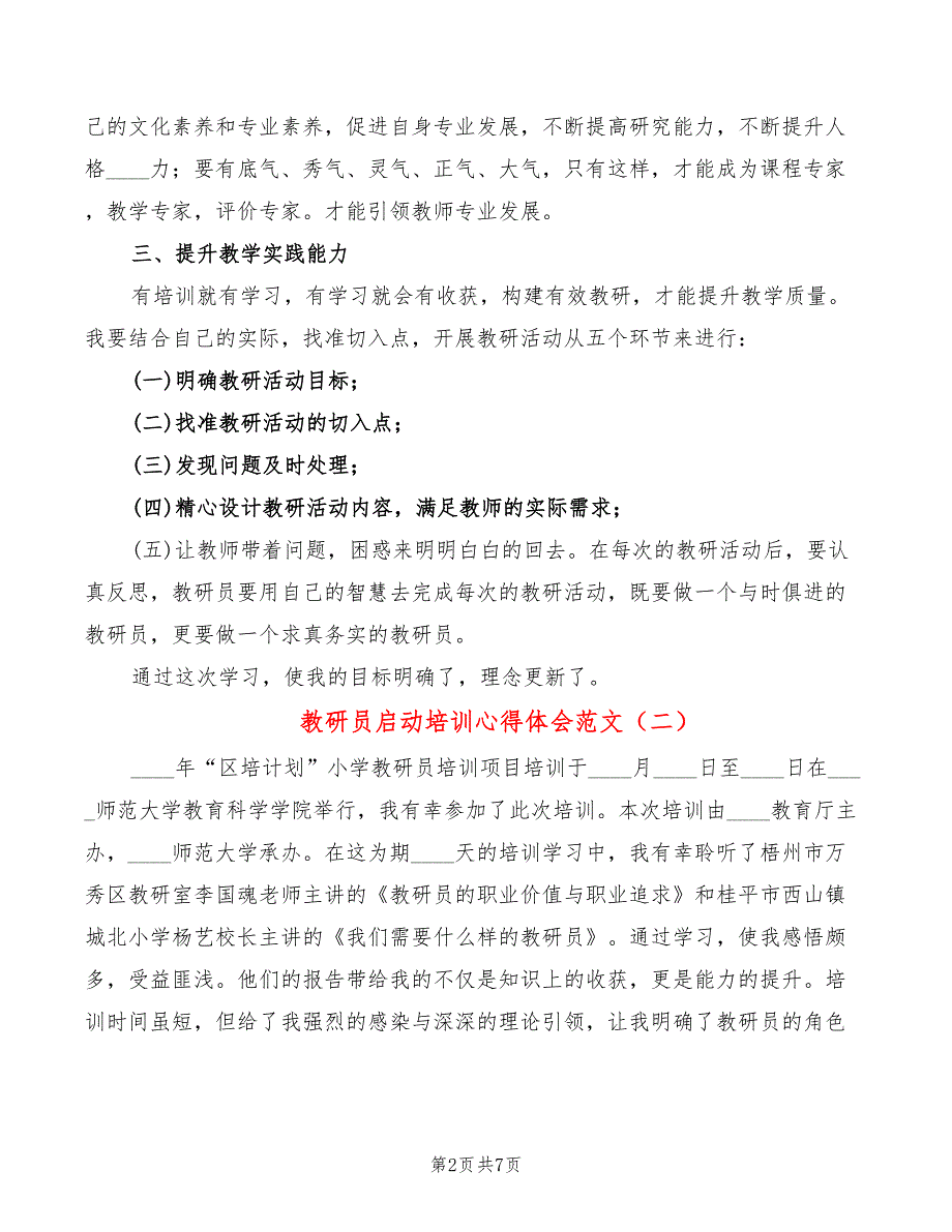 教研员启动培训心得体会范文（4篇）_第2页