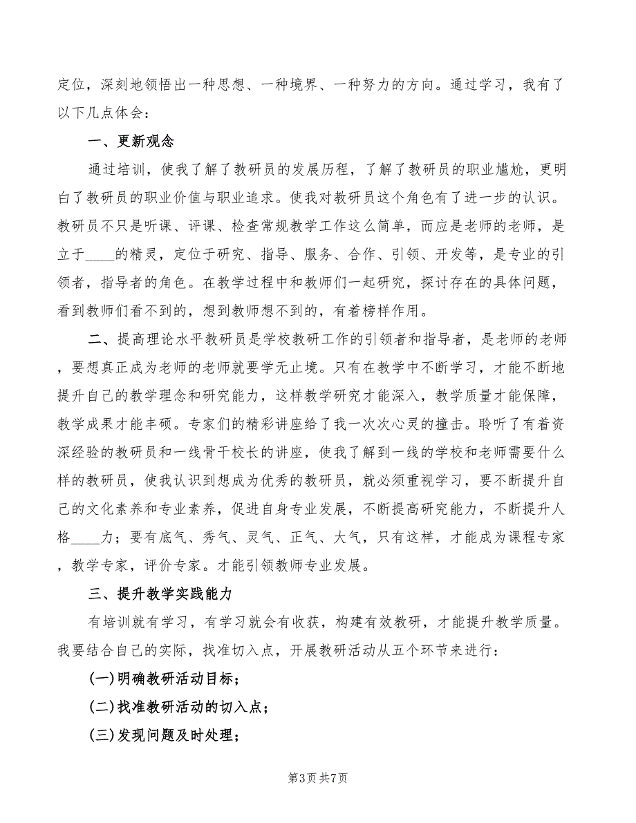 教研员启动培训心得体会范文（4篇）_第3页